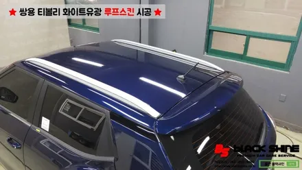 [울산루프스킨][울산랩핑] 쌍용 티볼리 화이트유광(투톤패키지) 루프스킨 시공 - 블랙샤인 울산점 / 울산광역시 남구