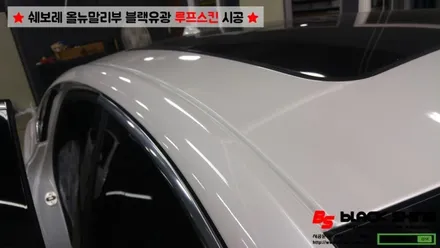 [울산루프스킨][울산랩핑] 쉐보레 올뉴말리부 블랙유광 루프스킨 시공 - 블랙샤인 울산점 / 울산광역시 남구