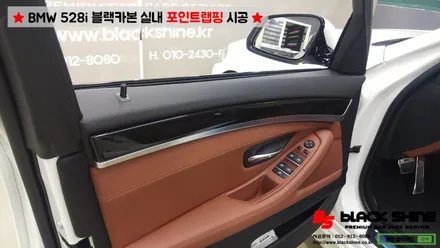 [울산실내랩핑][울산포인트랩핑] BMW 528i 블랙카본 실내 포인트랩핑 시공 - 블랙샤인 울산점 / 울산광역시 남구