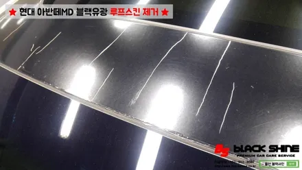 [울산루프스킨제거][울산랩핑] 현대 아반떼MD 루프스킨 제거 시공기 - 블랙샤인 울산점 / 울산광역시 남구