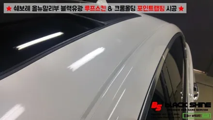 [울산랩핑][울산루프스킨] 쉐보레 올뉴말리부 에이버리 블랙유광 루프스킨 & 크롬몰딩 포인트랩핑 시공 - 블랙샤인 울산점 / 울산광역시 남구