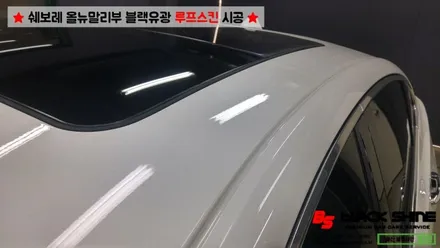 [울산루프스킨][울산랩핑] 쉐보레 올뉴말리부 블랙유광 사이드미러 랩핑 및 루프스킨 시공 - 블랙샤인 울산점 / 울산광역시 남구