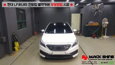 [울산부분랩핑][울산루프스킨] 현대 LF쏘나타 전방범퍼 립부분 블랙카본으로 포인트랩핑 시공하기 - By BlackShine / 울산광역시 남구