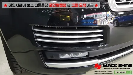 [울산랩핑][울산도색] 레인지로버 보그 크롬몰딩 포인트랩핑 및 그릴도색 시공 - 블랙샤인 울산점 / 울산광역시 남구