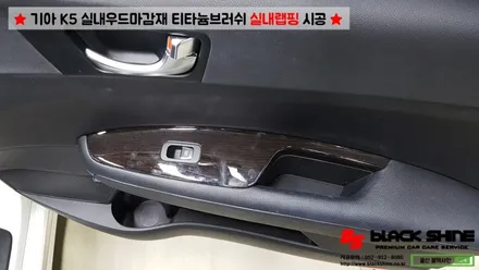 [울산랩핑][울산실내랩핑] 기아 K5 실내우드마감재 티타늄브러쉬로 실내랩핑 시공 - 블랙샤인 울산점 / 울산광역시 남구