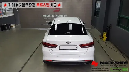 [울산루프스킨][울산래핑] 기아 K5 에이버리 슈프림 블랙유광 루프스킨 시공 - BLACKSHINE / 울산광역시 남구