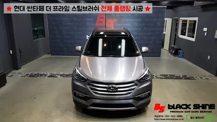 [울산랩핑][전체랩핑] 현대 싼타페 더 프라임 에이버리 스틸 브러쉬 전체 풀랩핑 시공 - 블랙샤인 울산점 / 울산광역시 남구