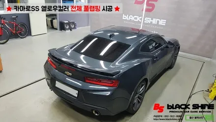 [울산랩핑][전체랩핑] 쉐보레 카마로SS 옐로우컬러 전체풀랩핑 시공 - 블랙샤인 울산점 / 울산광역시 남구