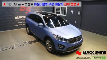 [울산랩핑][울산루프스킨] 기아 All new 쏘렌토 파운더블루 메탈릭 전체랩핑 시공 - 블랙샤인 울산점 / 울산광역시 남구