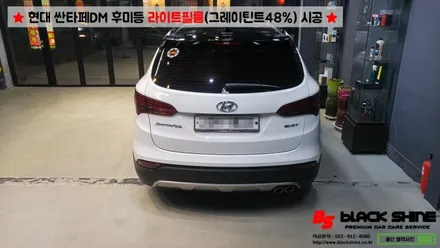 [울산라이트필름][울산랩핑] 현대 싼타페DM 후미등 라이트필름(그레이 틴트48%) 시공 - 블랙샤인 울산점 / 울산광역시 남구
