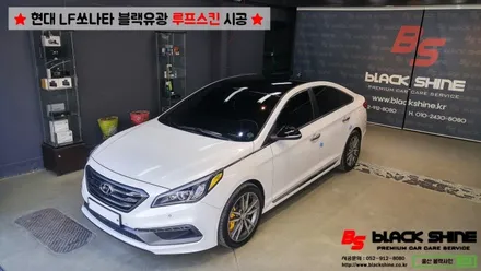 [울산루프스킨][울산랩핑] 현대 LF쏘나타 블랙유광 루프스킨 시공 - 블랙샤인 울산점 / 울산광역시 남구