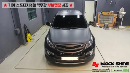 [울산랩핑][울산루프스킨] 기아 스포티지R 블랙무광 루프스킨, 부분랩핑 시공 - 블랙샤인 울산점 / 울산광역시 남구