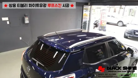 [울산루프스킨][울산랩핑] 쌍용 티볼리 화이트유광 루프스킨 및 포인트랩핑 시공 - 블랙샤인 울산점 / 울산광역시 남구