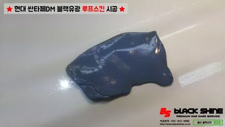 [울산루프스킨][울산랩핑] 현대 싼타페DM 블랙유광 루프스킨 시공 - 블랙샤인 울산점 / 울산광역시 남구
