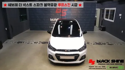 [울산루프스킨][울산랩핑] 쉐보레 더 넥스트 스파크 블랙유광 루프스킨 시공 - 블랙샤인 울산점 / 울산광역시 남구