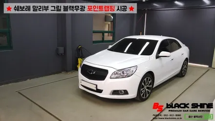 [울산랩핑][울산루프스킨] 쉐보레 말리부 그릴 블랙무광 포인트랩핑 - 블랙샤인 울산점 / 울산광역시 남구