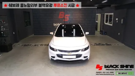 [울산루프스킨][울산랩핑] 쉐보레 올뉴말리부 블랙유광 루프스킨 시공 - 블랙샤인 울산점 / 울산광역시 남구