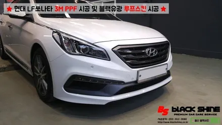 [울산PPF][울산루프스킨] 현대 LF쏘나타 3M PPF 시공 및 블랙유광 루프스킨 시공 - 블랙샤인 울산점 / 울산광역시 남구