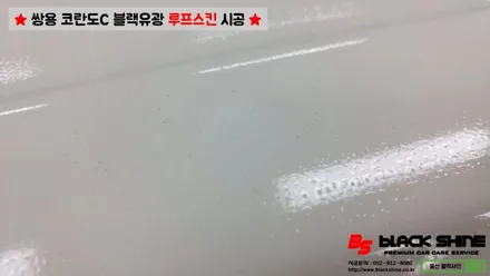[울산루프스킨][울산랩핑] 쌍용 코란도C 블랙유광 루프스킨 시공 - 블랙샤인 울산점 / 울산광역시 남구