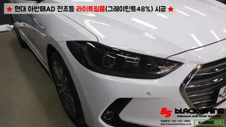 [울산라이트필름] 현대 아반떼AD 전조등 라이트필름(그레이 틴트48%)시공 - 블랙샤인 울산점 / 울산광역시 남구
