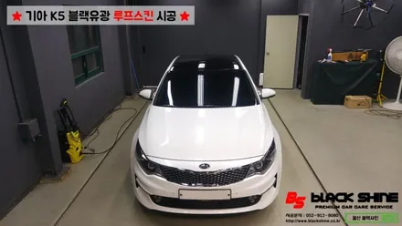 [울산루프스킨][울산랩핑] 기아 K5 블랙유광 루프스킨 시공 - 블랙샤인 울산점 / 울산광역시 남구