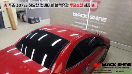 [울산루프스킨][울산랩핑] 푸조 307cc 하드탑 컨버터블 블랙유광 루프스킨 시공 - 블랙샤인 울산점 / 울산광역시 남구