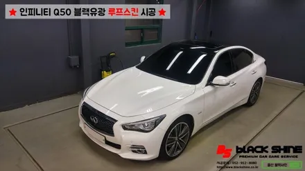 [울산루프스킨][울산랩핑] 인피니티 Q50 블랙유광 루프스킨 시공 - 블랙샤인 울산점 / 울산광역시 남구