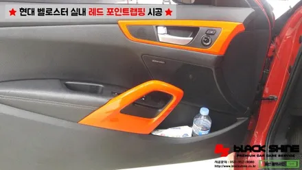 [울산실내랩핑][울산포인트랩핑] 현대 벨로스터 실내 레드 포인트랩핑 시공 - 블랙샤인 울산점 / 울산광역시 남구