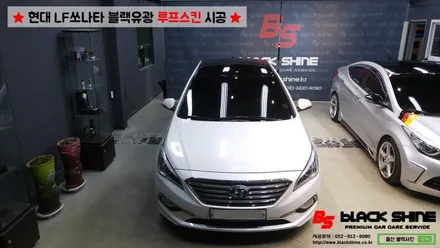 [울산루프스킨][울산랩핑] 현대 LF쏘나타 블랙유광 루프스킨 시공 - 블랙샤인 울산점 / 울산광역시 남구