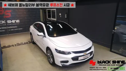 [울산루프스킨][울산랩핑] 쉐보레 올뉴말리부 블랙유광 루프스킨 시공 - 블랙샤인 울산점 / 울산광역시 남구