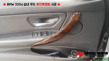 [울산랩핑] BMW 320d F30 실내우드를 블랙카본 랩핑으로 실내 분위기 바꾸기~ / 울산광역시 남구