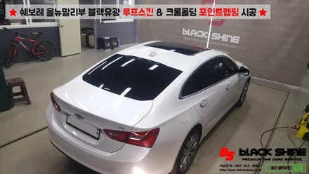 [울산랩핑][울산루프스킨] 쉐보레 올뉴말리부 에이버리 블랙유광 루프스킨 & 크롬몰딩 포인트랩핑 시공 - 블랙샤인 울산점 / 울산광역시 남구