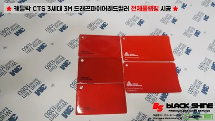 [울산랩핑][전체랩핑] 캐딜락 신형 CTS 3세대 3m 드래곤파이어레드 전체 풀랩핑 시공 - 블랙샤인 울산점 / 울산광역시 남구