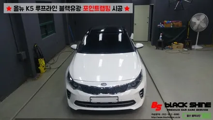 [울산포인트랩핑][울산루프스킨] 기아 올뉴K5 루프라인 블랙유광 포인트랩핑 시공 - 블랙샤인 울산점 / 울산광역시 남구