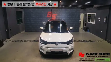 [울산루프스킨][울산랩핑] 쌍용차 티볼리 블랙유광 루프스킨 시공하기~ 블랙샤인 울산점 / 울산광역시 남구