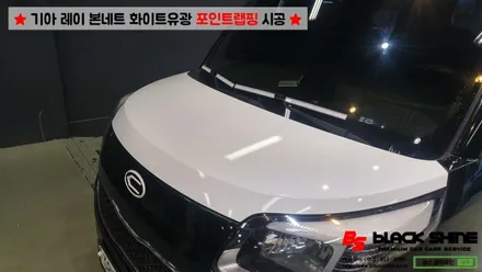 [울산랩핑] 기아 레이 본네트 화이트유광 포인트랩핑으로 포인트주기 / 울산광역시 남구