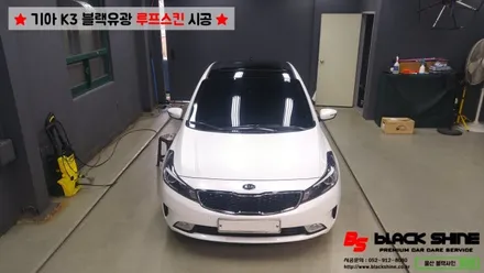 [울산루프스킨][울산랩핑] 기아 K3 블랙유광 루프스킨 시공 / 울산광역시 남구