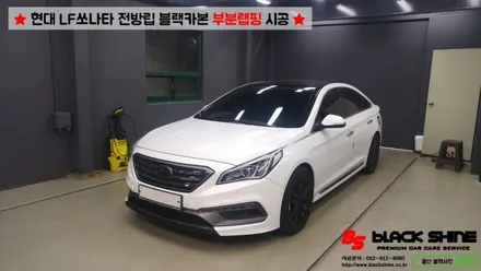 [울산부분랩핑][울산루프스킨] 현대 LF쏘나타 전방범퍼 립부분 블랙카본으로 포인트랩핑 시공하기 - By BlackShine / 울산광역시 남구