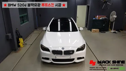 [울산루프스킨][울산랩핑] BMW 520d 에이버리 유광블랙 루프스킨 시공기 - by BlackShine / 울산광역시 남구