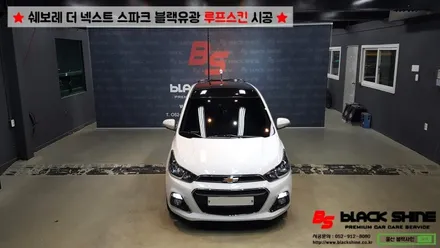 [울산루프스킨][울산랩핑] 쉐보레 더 넥스트 스파크 블랙유광 루프스킨 시공 및 스포일러 장착 - by BlackShine / 울산광역시 남구