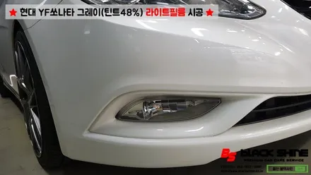 [울산라이트필름] 현대 YF쏘나타 전조등, 후미등 그레이컬러(틴트48%) 라이트필름 시공 / 울산광역시 남구