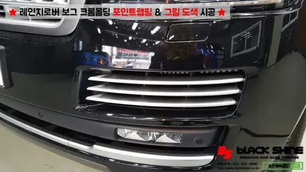 [울산랩핑][울산도색] 레인지로버 보그 크롬몰딩 포인트랩핑 및 그릴도색 시공 - 블랙샤인 울산점 / 울산광역시 남구
