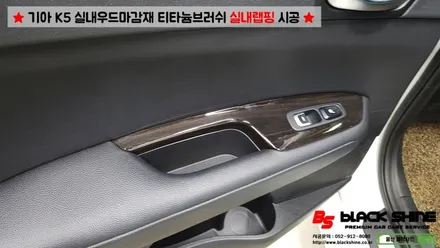[울산랩핑][울산실내랩핑] 기아 K5 실내우드마감재 티타늄브러쉬로 실내랩핑 시공 - 블랙샤인 울산점 / 울산광역시 남구