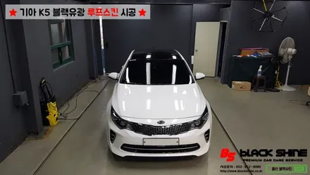 [울산루프스킨][울산래핑] 기아 K5 에이버리 슈프림 블랙유광 루프스킨 시공 - BLACKSHINE / 울산광역시 남구