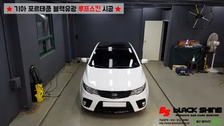 [울산루프스킨][울산랩핑] 기아 포르테쿱 블랙유광 루프스킨 시공 - 블랙샤인 울산점 / 울산광역시 남구