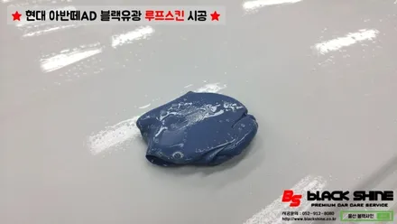 [울산루프스킨][울산랩핑] 현대 아반떼AD 블랙유광 루프스킨 시공 - 블랙샤인 울산점 / 울산광역시 남구