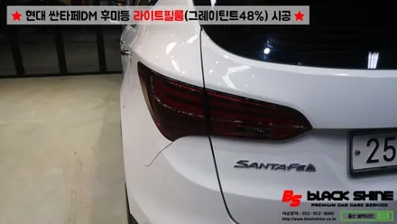 [울산라이트필름][울산랩핑] 현대 싼타페DM 후미등 라이트필름(그레이 틴트48%) 시공 - 블랙샤인 울산점 / 울산광역시 남구