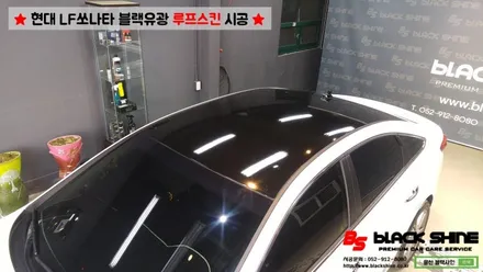 [울산루프스킨][울산랩핑] 현대 LF쏘나타 블랙유광 루프스킨 시공 - 블랙샤인 울산점 / 울산광역시 남구