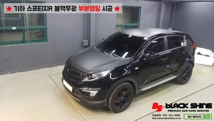 [울산랩핑][울산루프스킨] 기아 스포티지R 블랙무광 루프스킨, 부분랩핑 시공 - 블랙샤인 울산점 / 울산광역시 남구