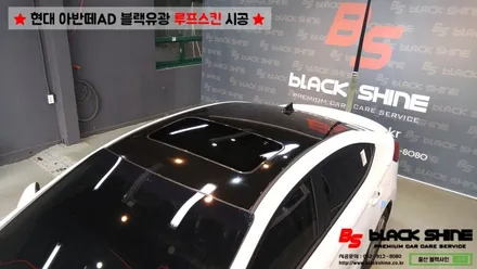 [울산루프스킨][울산랩핑] 현대 아반떼AD 블랙유광 루프스킨 시공 - 블랙샤인 울산점 / 울산광역시 남구